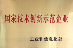 1-國(guó)家技術(shù)創(chuàng)新示范企業(yè)