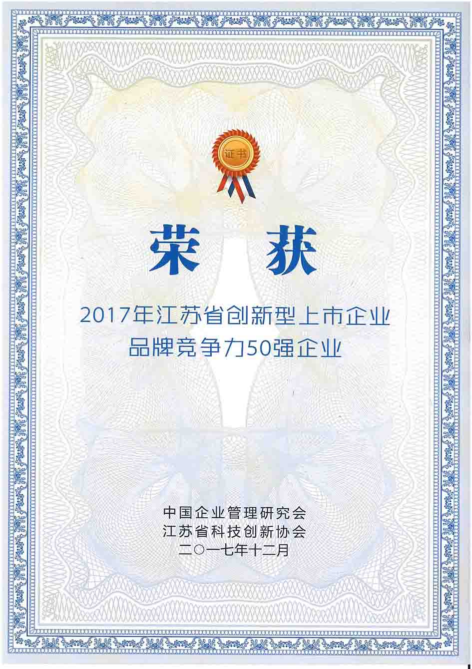 3-20180104-2017年江蘇省創(chuàng)新上市企業(yè)品牌競(jìng)爭(zhēng)力50強(qiáng)