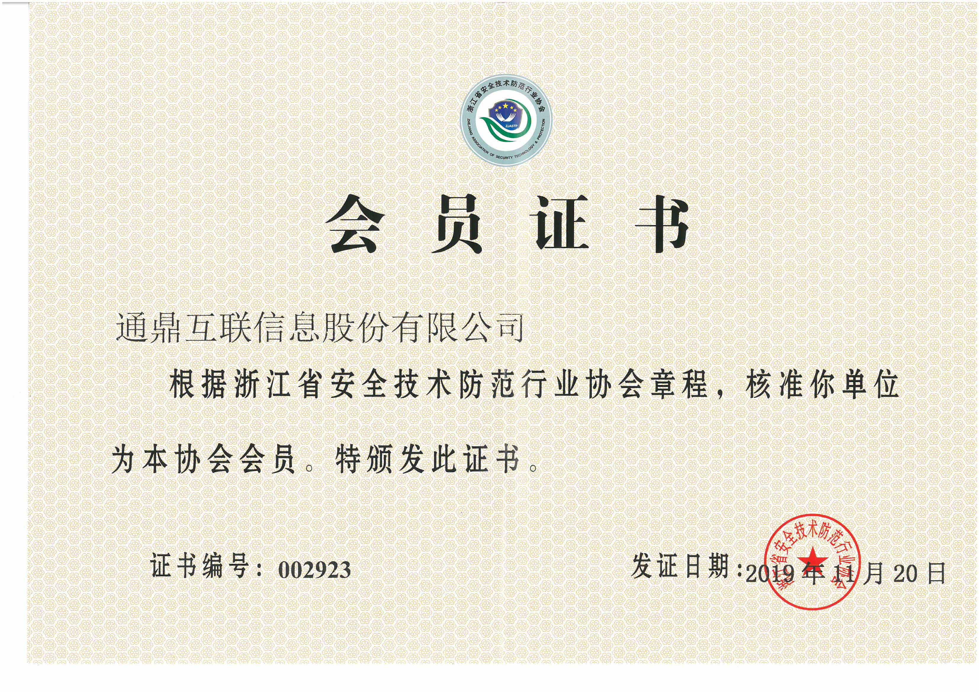 77-20191217浙江省安全技術(shù)防范行業(yè)協(xié)會會員單位