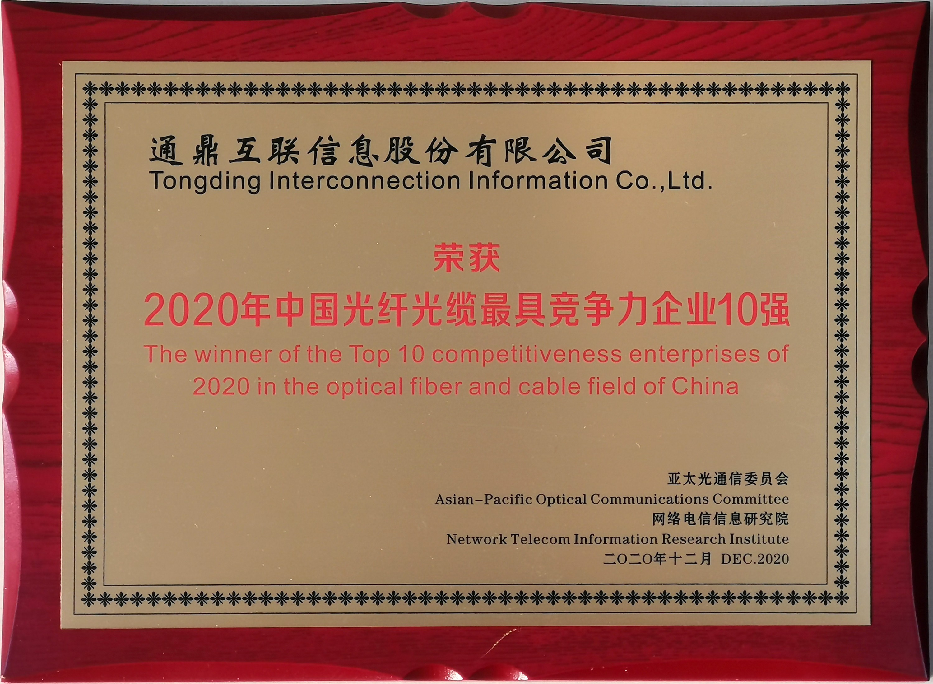 34-20201216中國光纖光纜最具競爭力企業(yè)10強(qiáng)